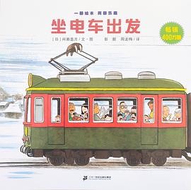 坐电车出发 坐电车回家